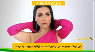 أول مرة تتكلم بصراحة.. مي عز الدين تكشف أسرار قلبها وجروحاً لم تلتئم بعد 1